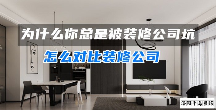 為什么你總是被裝修公司坑？怎么對比裝修公司